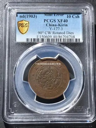 錯版pcgs40分吉林省造光緒元寶十文-7750