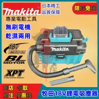 在飛比找蝦皮購物優惠-全新 牧田Makita吸塵器充電式吸塵器VC10L乾溼兩用吸