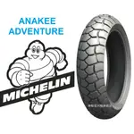 【車輪屋】米其林 ANAKEE ADVENTURE 110/80-18+180/55-17 歡迎同業配合