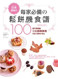 在飛比找TAAZE讀冊生活優惠-日本最風行每家必備的鬆餅機食譜－烘焙新手必學100道不用烤箱