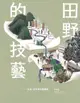 田野的技藝-從排灣族的命名談起：田野關係的建立與政治（電子書）