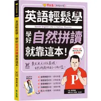 在飛比找蝦皮購物優惠-【書適一店】英語輕鬆學：學好自然拼讀就靠這本+QR Code