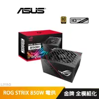 在飛比找蝦皮商城優惠-華碩 ROG STRIX 850G 850W 金牌 電源供應