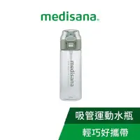 在飛比找Yahoo!奇摩拍賣優惠-德國Medisana吸管運動水瓶550ml 全新 戶外 水杯