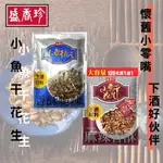 【紀宸商行】盛香珍 小魚乾花生  麻辣小魚乾花生  香酥可口  80G