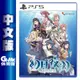 【最高22%回饋 5000點】PS5《幻日夜羽 湛海耀光》中文版【現貨】【GAME休閒館】EM2563