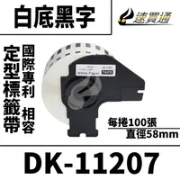 在飛比找樂天市場購物網優惠-【速買通】Brother DK-11207/白底黑字/直徑5