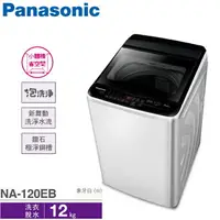 在飛比找樂天市場購物網優惠-Panasonic國際牌 12公斤 直立式 單槽 超強勁洗衣