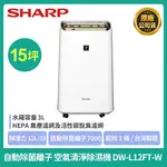 ［現貨SHARP 夏普12L 1級自動除菌離子清淨除濕機 DW-L12FT-W