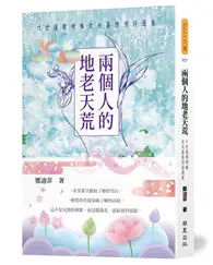 在飛比找TAAZE讀冊生活優惠-兩個人的地老天荒：六世達賴喇嘛倉央嘉措情詩選集