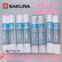 在飛比找蝦皮購物優惠-【富爾康】櫻花原廠牌濾水器淨水器pp濾芯5微米第一道12吋P