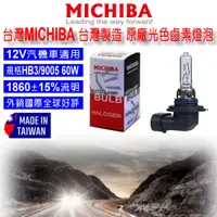 在飛比找蝦皮購物優惠-和霆車部品中和館—台灣MICHIBA 台灣製造 HB3 90