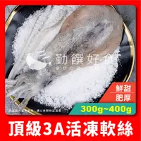 在飛比找蝦皮購物優惠-【勤饌好食】 3A 活凍 軟絲 (300g-400g±10%