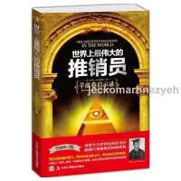 在飛比找蝦皮購物優惠-📚全新 正版 世界上最偉大的推銷員 羊皮卷啓示錄 銷售勵志書