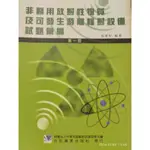 非醫用放射性物質及可發生游離輻射設備試題彙編_二手書