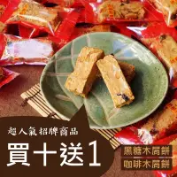 在飛比找蝦皮購物優惠-限時優惠買十送一【溫泉木屑餅(單包)】食尚玩家推薦 埔里必買