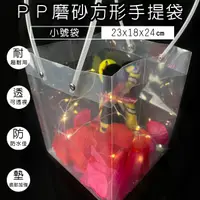 在飛比找松果購物優惠-PP手提袋 四方底(小號袋) 透明磨砂袋 禮品袋 塑膠袋 網