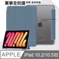 在飛比找PChome24h購物優惠-VXTRA 軍事全防護 iPad 10.2吋/iPad Ai