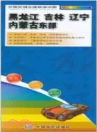 在飛比找三民網路書店優惠-黑龍江 吉林 遼寧 內蒙古東部：中國區域交通旅遊詳圖（簡體書