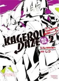 在飛比找三民網路書店優惠-KAGEROU DAZE陽炎眩亂02：-aheadphone