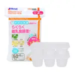 RICHELL 利其爾離乳食連裝盒 50MLX2PCS(微波食品保鮮盒)93872 娃娃購 婦嬰用品專賣店