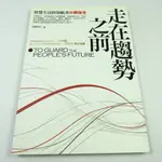 【RENEWBOOKS綠鈕二手書店】＜走在趨勢之前：智慧生活的領航者中興保全 (保全)＞商周出版－林靜君