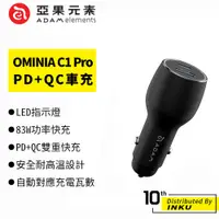 在飛比找蝦皮商城優惠-亞果元素 OMNIA C1 Pro 雙孔 車充 83W 車用