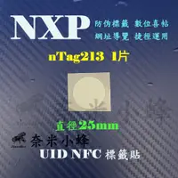 在飛比找蝦皮購物優惠-NXP nTag213電子標籤 NFC手機感應讀寫晶片 防偽