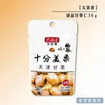 【正貨+發票】太珍香 御品甘栗仁 30G 效期2024.11.22【老闆批發網】