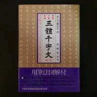 在飛比找Yahoo!奇摩拍賣優惠-畫冊《楷書 行書 草書 三體千字文》井上千圃 / 秀峰堂 /