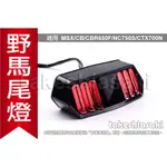 【專用直上】 MSX SF 野馬 尾燈 LED 整合式後尾燈 方向燈 煞車燈 CBR650F CB650F GROM