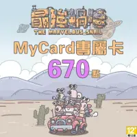 在飛比找momo購物網優惠-【MyCard】最強蝸牛專屬卡670點