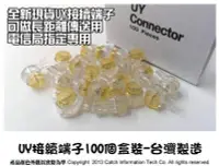 在飛比找Yahoo!奇摩拍賣優惠-【CATCH高雄監視器】UY接續端子 全新現貨 電信局指定 