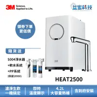 在飛比找蝦皮商城優惠-3M HEAT2500【櫥下型觸控變頻熱飲機 特惠組/全配組