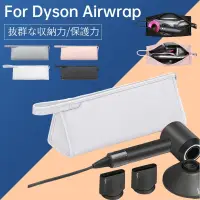 在飛比找蝦皮購物優惠-〈台灣公司現貨〉Dyson Airwrap 收納袋 吹風機收