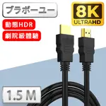 йьп一щ一 劇院8K HDMI TO HDMI協會認證影音傳輸線-1.5米