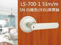 在飛比找樂天市場購物網優惠-門鎖 LS-700-1 SN 日規水平鎖51mm 白鐵色 (