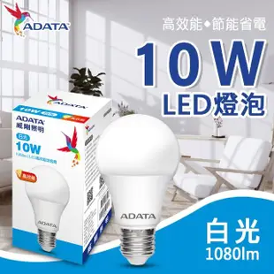 【ADATA 威剛】10W 高亮度 LED燈泡(高效能 省電 節能 高流明)