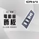 【馬丁】CRV6 CRV6代 電動窗飾板 內飾貼 電動窗飾板 電動窗 飾蓋 保護蓋 防刮蓋 內飾蓋 內飾貼 改裝