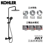 美國KOHLER 色彩生活優惠促銷 JULY 三路淋浴柱(原質黑) K-23126T-B9-2BL