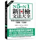 N5-N1新日檢文法大全【修訂版】：精選出題頻率最高的考用文法，全級數一次通過！(金星坤(著)/白松宗(監修)) 墊腳石購物網