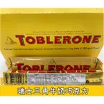 【ＴｏｂｌｅｒｏNｅ】瑞士三角牛奶巧克力50G/條