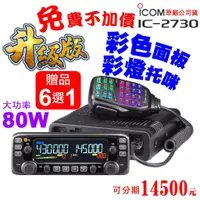 在飛比找蝦皮購物優惠-ICOM IC-2730 車機 彩色面板 彩燈托咪 80W加