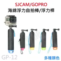 在飛比找樂天市場購物網優惠-SJCAM/GOPRO 海綿浮力棒/自拍棒/自拍杆 漂浮/潛