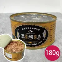 在飛比找真情食品館優惠-黑鮪魚罐頭(180g)★蘇澳漁會★