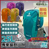 在飛比找蝦皮購物優惠-可超取【單車玩家】DIBOTE迪伯特 輕量25L專業登山包(