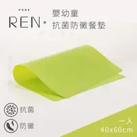 在飛比找森森購物網優惠-沐水堂 REN 嬰幼童抗菌防黴餐墊