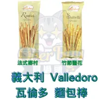 在飛比找蝦皮購物優惠-義大利 Valledoro 瓦倫多 麵包棒(竹節鹽味/鄉村法
