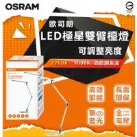 在飛比找蝦皮購物優惠-現貨 附發票 歐司朗 OSRAM LED極星雙臂檯燈 檯燈 