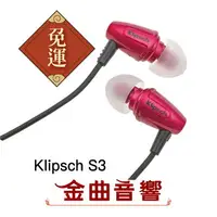 在飛比找樂天市場購物網優惠-Klipsch 古力奇 S3 桃紅 耳道式耳機 | 金曲音響